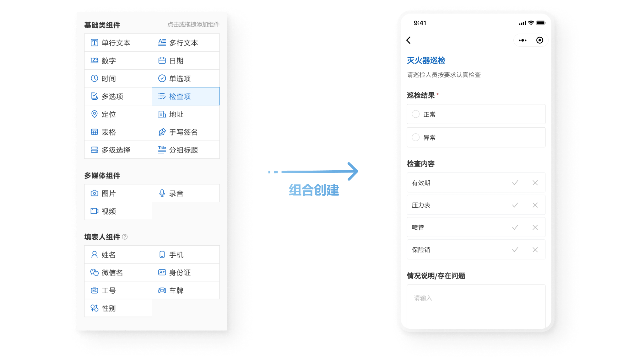 使用文本、单选多选、日期、定位、手机号等组件，创建表单