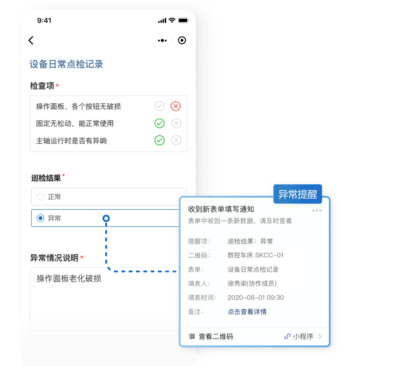 发现异常情况后提交表单，发送消息提醒给相关人员